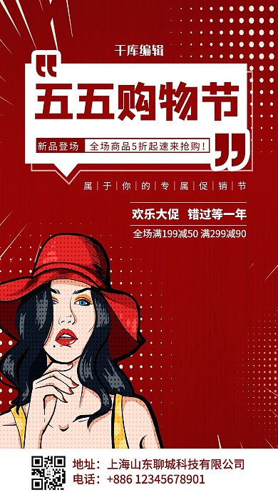 五五购物节促销红色波普风海报
