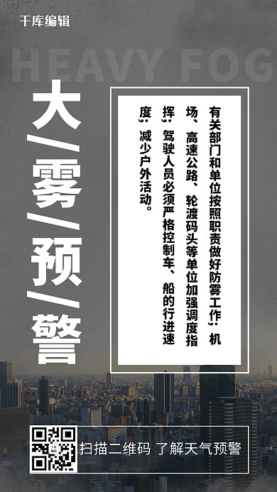 大雾预警灰色简约大字手机海报2