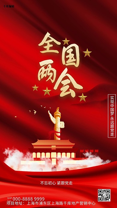 千库编辑原创元素两会建筑红色大气海报