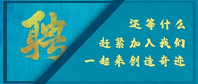 企业招聘蓝色大字公众号首图