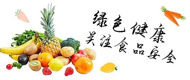 关注食品安全蔬菜白色简约公众号首图