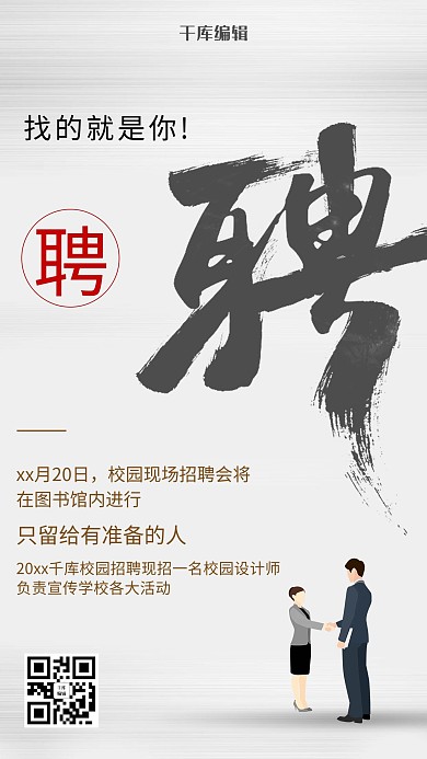 简约大气校园招聘海报