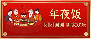 除夕年夜饭红色喜庆公众号首图
