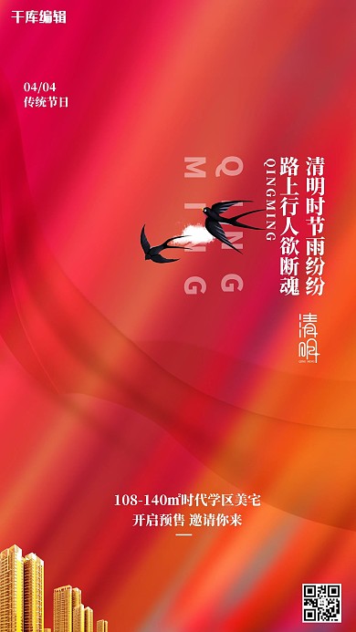 地产节日清明节红色大气海报