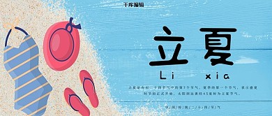 立夏清凉简约海边小清新微信公众号首图