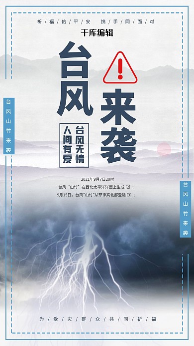 台风来了预警海报