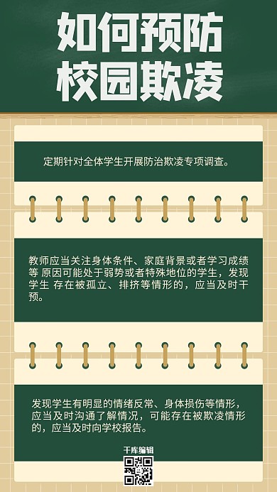 如何预防校园欺凌绿色简约手机海报