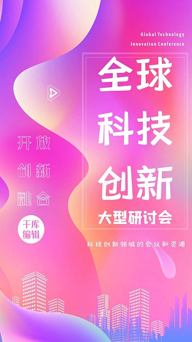 炫彩简约全球科技创新大型研讨会海报