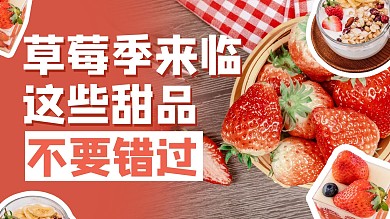 草莓季来临这些甜品不要错过草莓红色简约横板视频封面