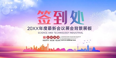 年终会议签到处蓝色简约风展板