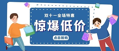 双十一促销类蓝色卡通风惊爆低