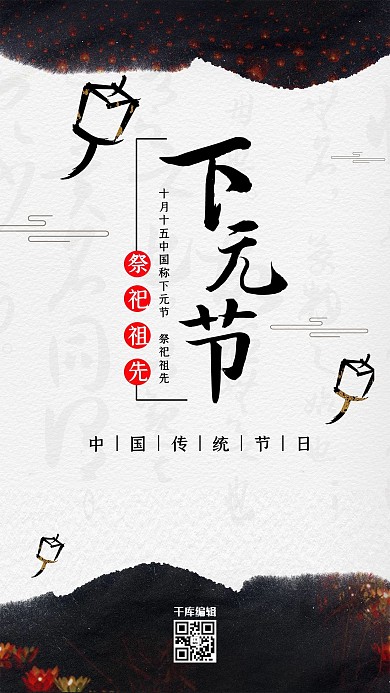 中国风水墨画下元节海报
