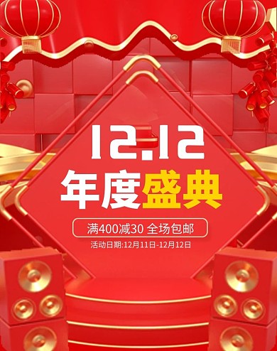年度盛典双十二红色海报