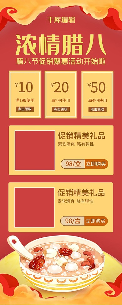 腊八节促销红色中国风营销长图