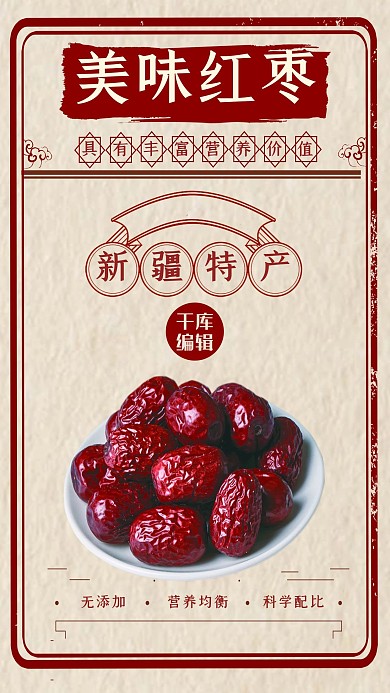 土特产红枣红色复古海报