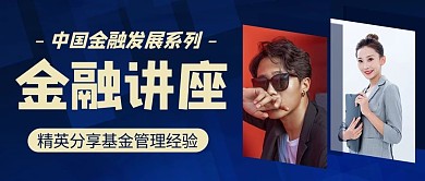 金融讲座精英分享讲座蓝色科技公众号首图