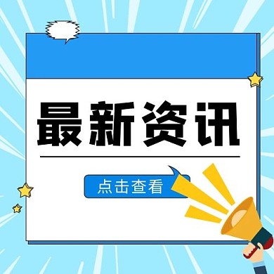 最新资讯边框喇叭蓝色卡通公众号次图