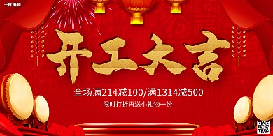 新年开工大吉缤纷时尚红色喜庆狂欢展板
