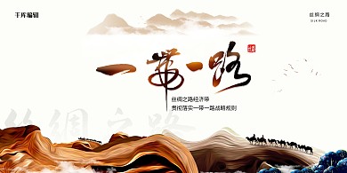 丝绸之路经济发展宣传展板