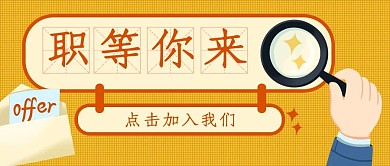 招聘等你来黄色简约公众号首图