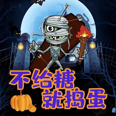 不给糖就捣蛋 