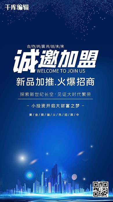 商铺加盟招商蓝色海报