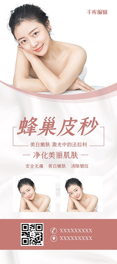 医美整形蜂巢皮秒棕色白色简约风展架