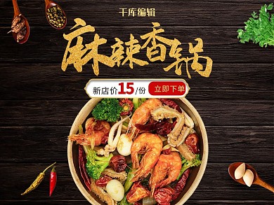 创意黑色大气麻辣香锅外卖主图