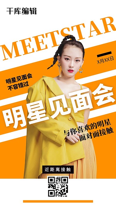 明星类明星见面橙色简约海报