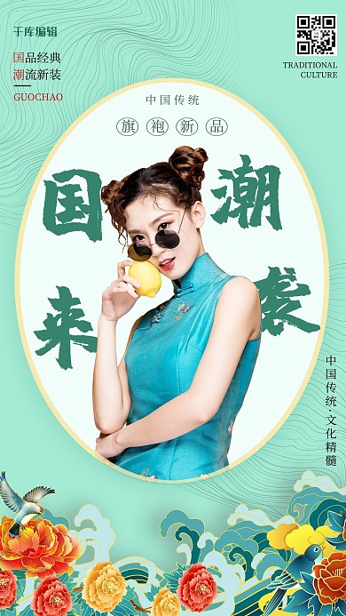 旗袍上新旗袍美女蓝色国潮海报