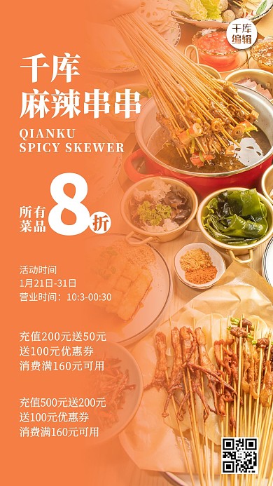 美食餐饮串串橙色大气海报