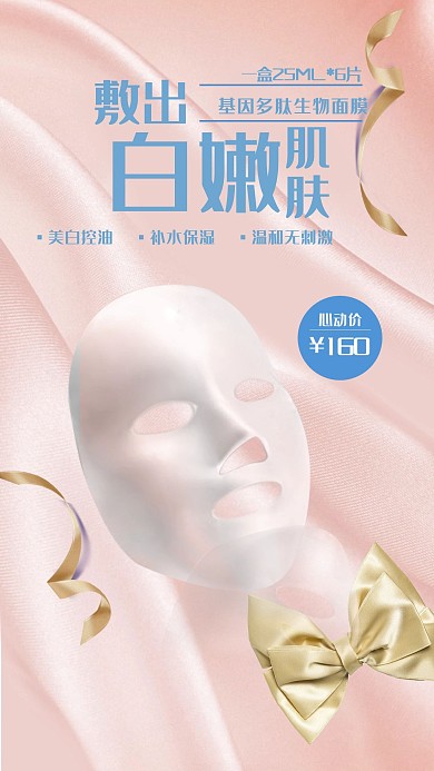 肌肤美容美白面膜宣传海报