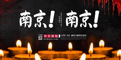 南京大屠杀南京南京黑色简约展板