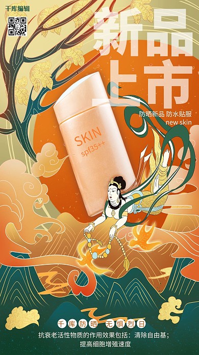 敦煌元素防晒新品上市橘色工笔古典风海报