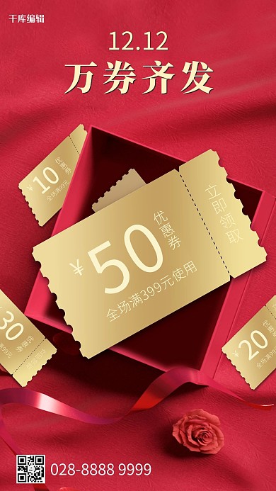 双十二优惠券红色简约海报