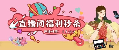 新媒体封面美妆直播红色清新风格公众号封面