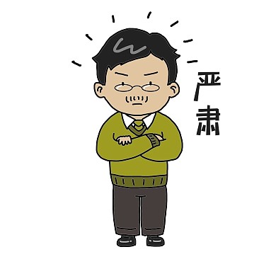 卡通老师严肃表情包