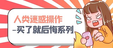 千库编辑原创元素人类迷惑行为购物图鉴红色商务风公众号首图