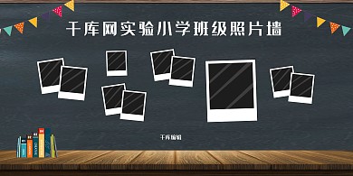 学校班级照片墙黑色大气展板