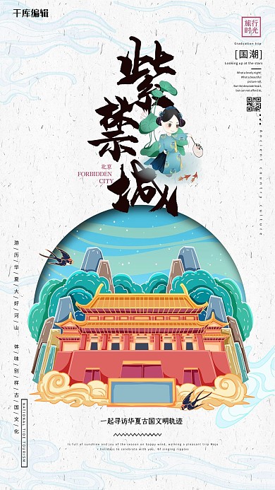 中国地标旅行时光之紫禁城国潮风格插画海报