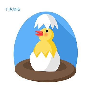 破壳而出小鸡