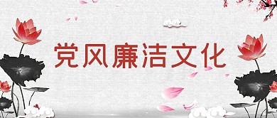 清新中国风党政廉政展板海报公众号首图