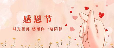 感恩节比心粉色简约风公众号首图