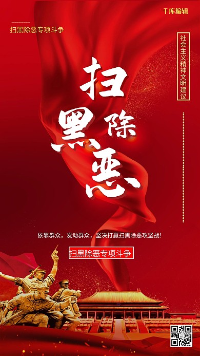 扫黑除恶专项斗争红色创意海报