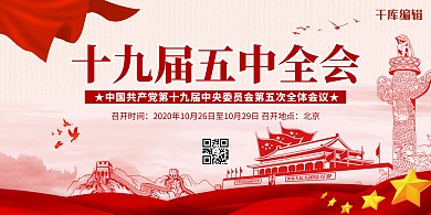 十九届五中全会天安门红色党政风展板