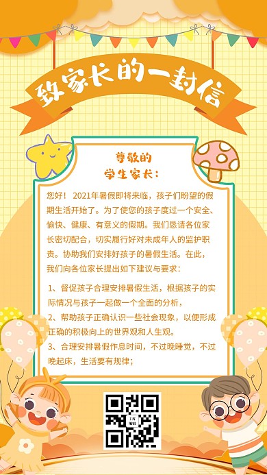 致家长的一封信橘色可爱卡通海报