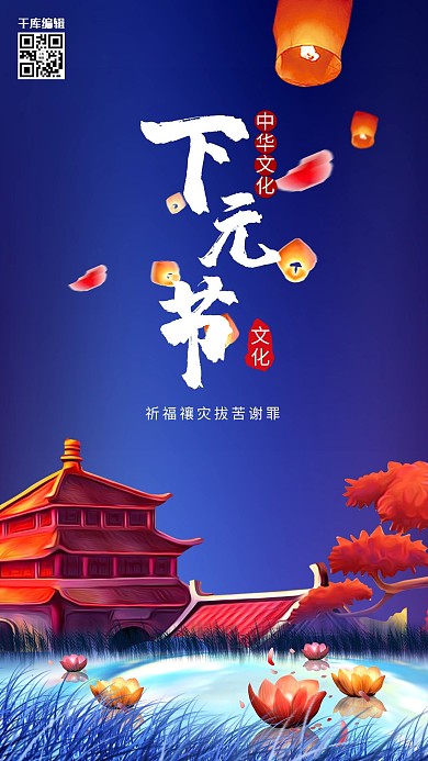 创意唯美下元节海报