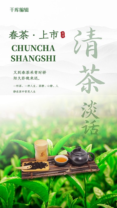 春茶上市摄影图绿色创意海报