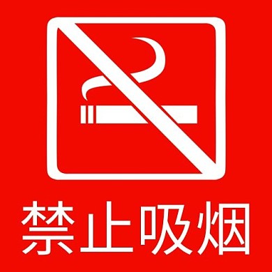 禁止吸烟吸烟有害健康红色简约公众号次图