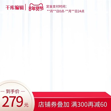 年货节年货节红色喜庆年货节电商直通车主图